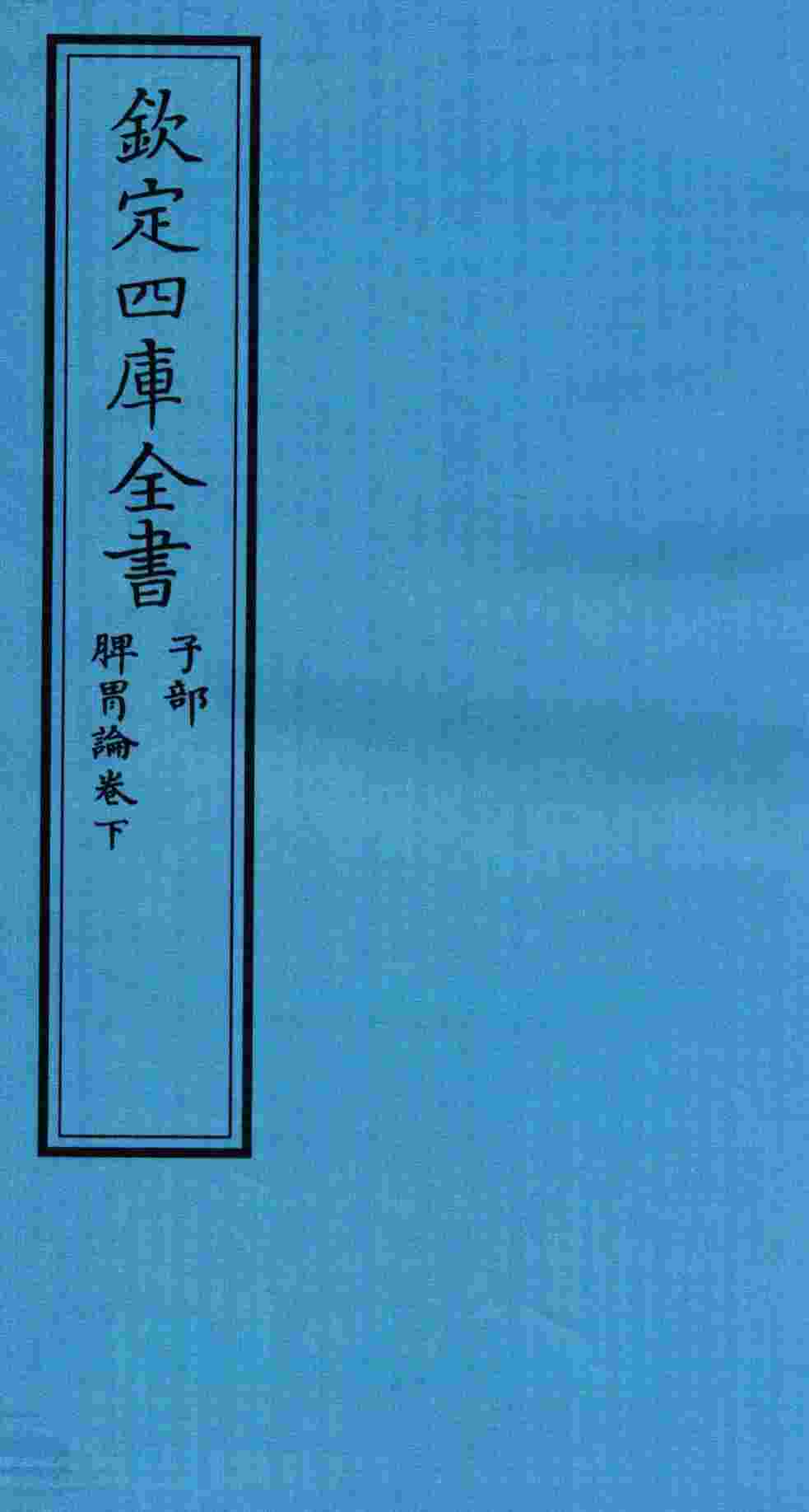 钦定四库全书  子部  脾胃论卷下